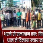 धरने से समाधान तक: विक्की कुमार धान ने दिलाया न्याय का भरोसा |