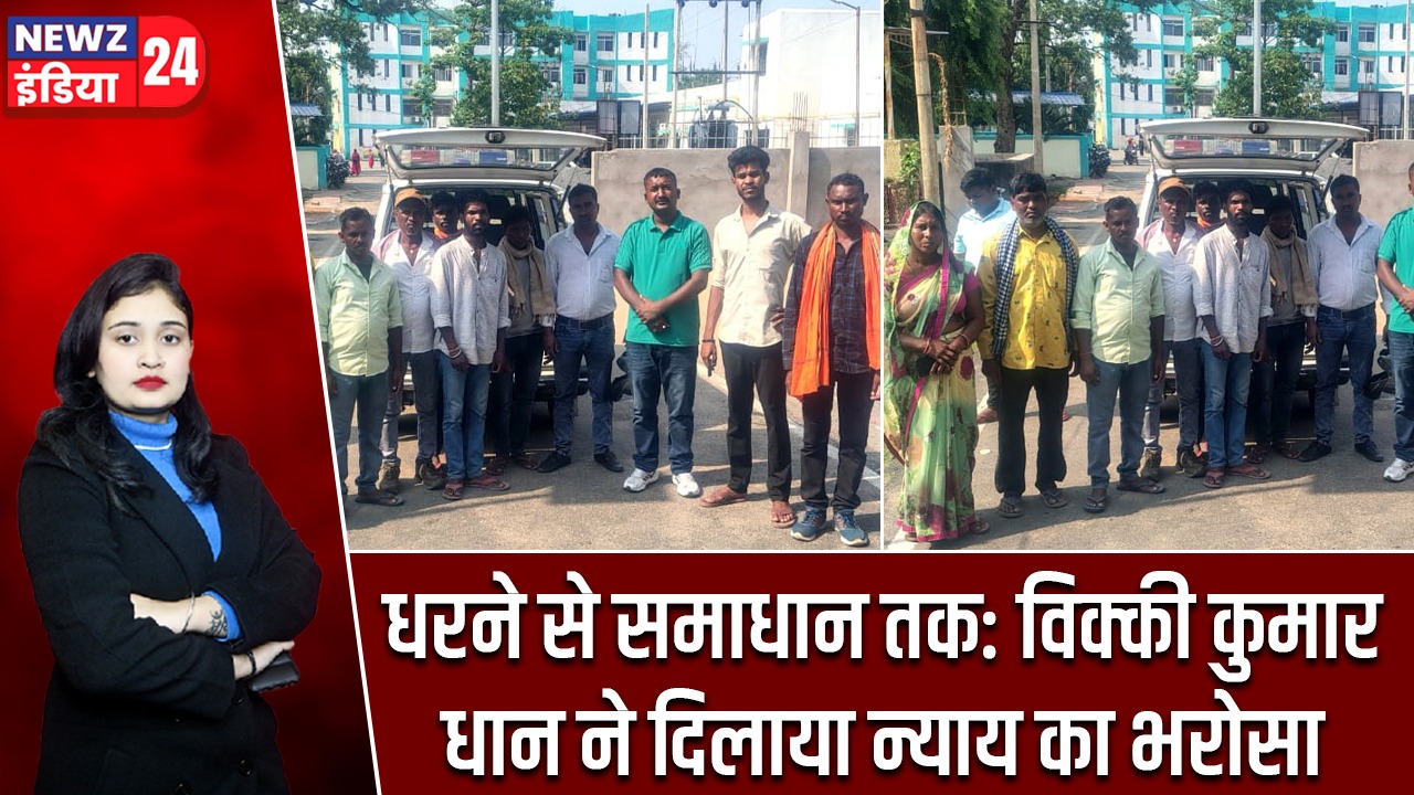 धरने से समाधान तक: विक्की कुमार धान ने दिलाया न्याय का भरोसा |