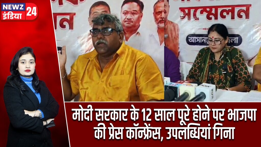 मोदी सरकार के 12 साल पूरे होने पर भाजपा की प्रेस कॉन्फ्रेंस, उपलब्धियां गिना |