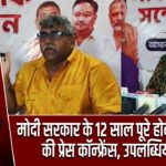 मोदी सरकार के 12 साल पूरे होने पर भाजपा की प्रेस कॉन्फ्रेंस, उपलब्धियां गिना |