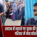 खदान में नहाने गए युवक की डूबने से मौत, परिवार में मचा कोहराम |