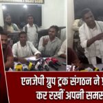 एनजेपी ग्रुप ट्रक संगठन ने प्रेस वार्ता कर रखीं अपनी समस्याएं |