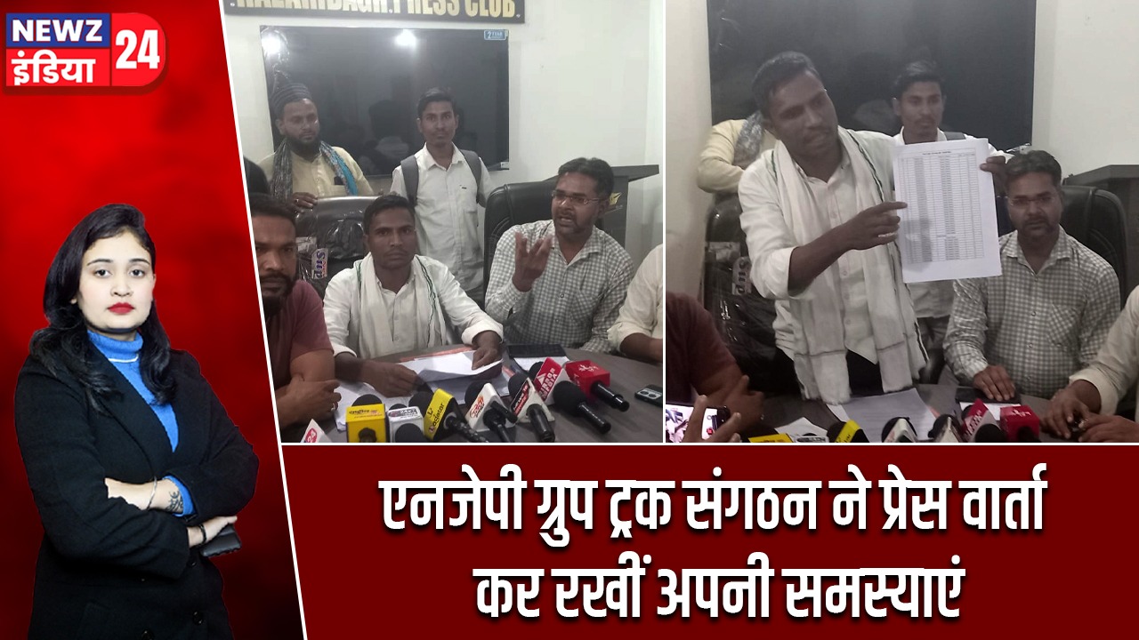 एनजेपी ग्रुप ट्रक संगठन ने प्रेस वार्ता कर रखीं अपनी समस्याएं |