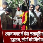 श्याम नगर में गंगा जलापूर्ति कनेक्शन का उद्घाटन, लोगों को मिली बड़ी राहत |