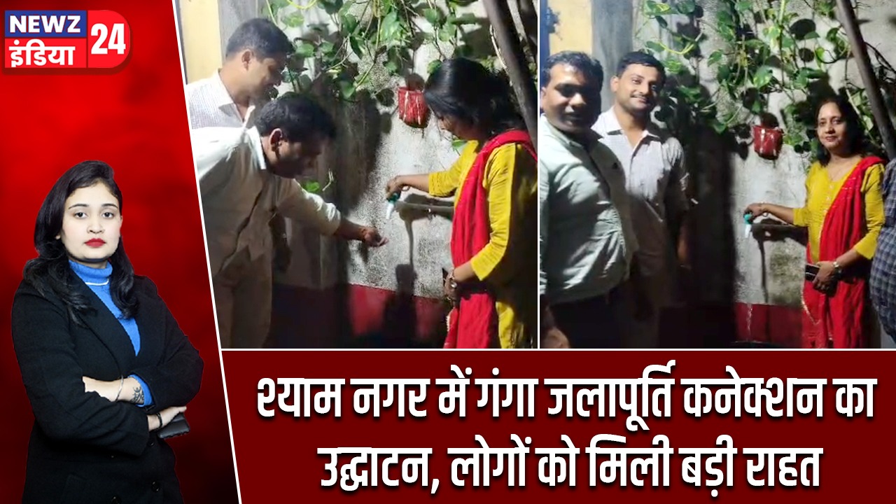 श्याम नगर में गंगा जलापूर्ति कनेक्शन का उद्घाटन, लोगों को मिली बड़ी राहत |