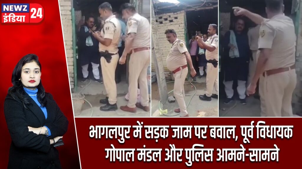 भागलपुर में सड़क जाम पर बवाल, पूर्व विधायक गोपाल मंडल और पुलिस आमने-सामने |