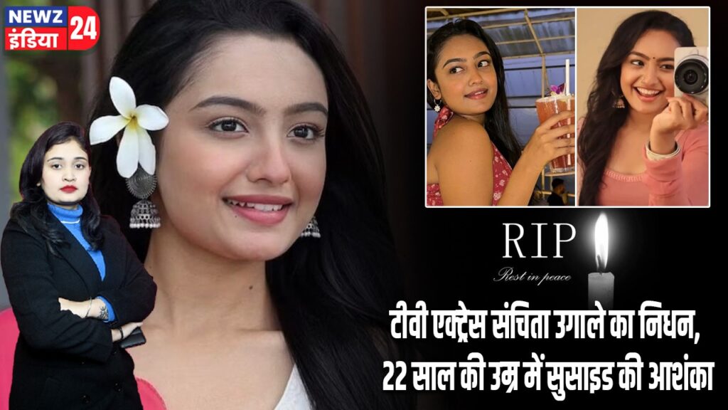 टीवी एक्ट्रेस संचिता उगाले का निधन, 22 साल की उम्र में सुसाइड की आशंका |