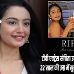 टीवी एक्ट्रेस संचिता उगाले का निधन, 22 साल की उम्र में सुसाइड की आशंका |