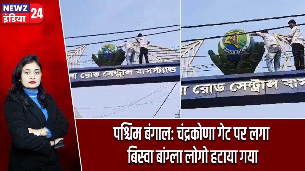 पश्चिम बंगाल: चंद्रकोणा गेट पर लगा बिस्वा बांग्ला लोगो हटाया गया |