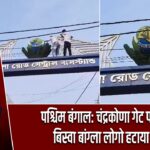 पश्चिम बंगाल: चंद्रकोणा गेट पर लगा बिस्वा बांग्ला लोगो हटाया गया |