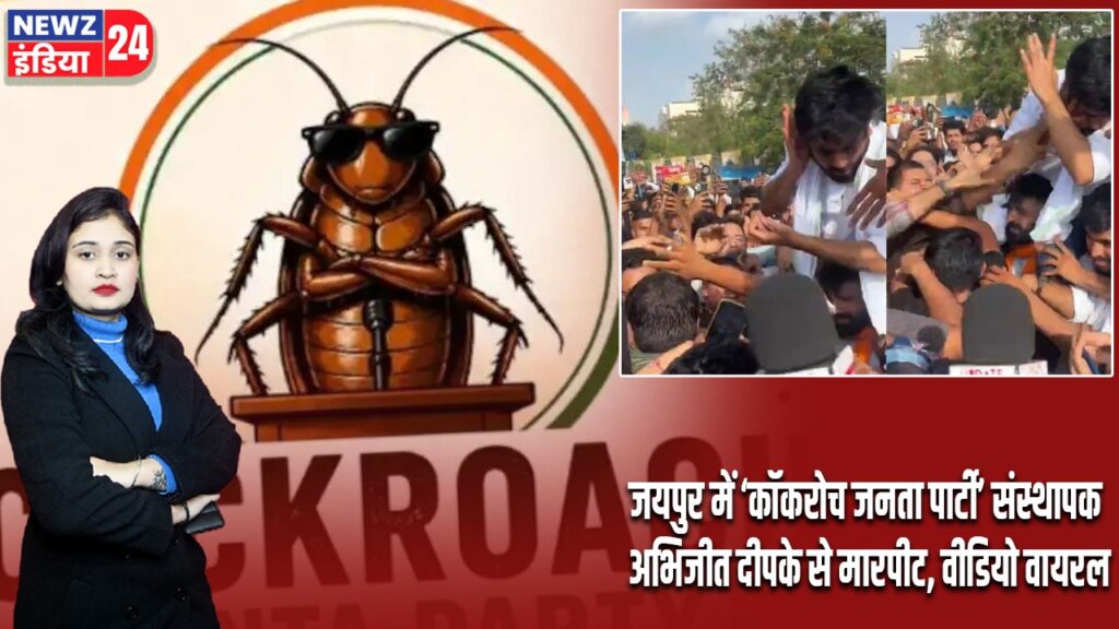 जयपुर में ‘कॉकरोच जनता पार्टी’ संस्थापक अभिजीत दीपके से मारपीट, वीडियो वायरल |