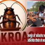 जयपुर में ‘कॉकरोच जनता पार्टी’ संस्थापक अभिजीत दीपके से मारपीट, वीडियो वायरल |