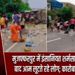 मुजफ्फरपुर में इंसानियत शर्मसार, हादसे के बाद आम लूटते रहे लोग; कारोबारी की मौत