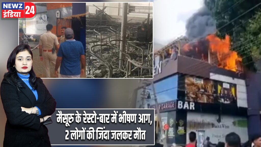 मैसूरु के रेस्टो-बार में भीषण आग, 2 लोगों की जिंदा जलकर मौत |