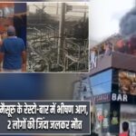 मैसूरु के रेस्टो-बार में भीषण आग, 2 लोगों की जिंदा जलकर मौत |