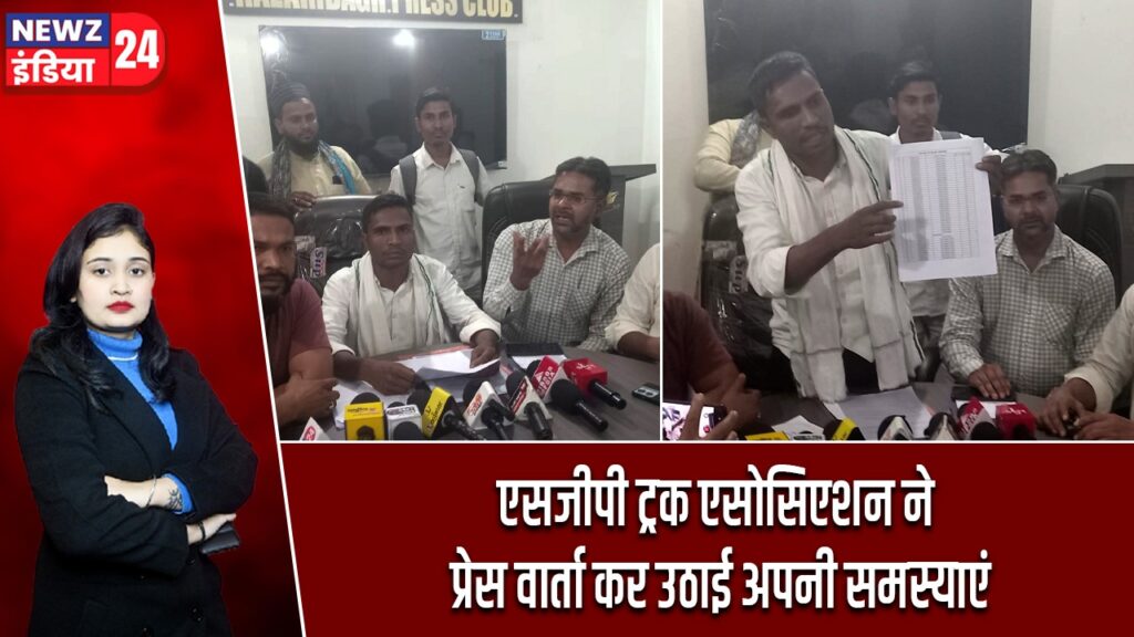 एसजीपी ट्रक एसोसिएशन ने प्रेस वार्ता कर उठाई अपनी समस्याएं |