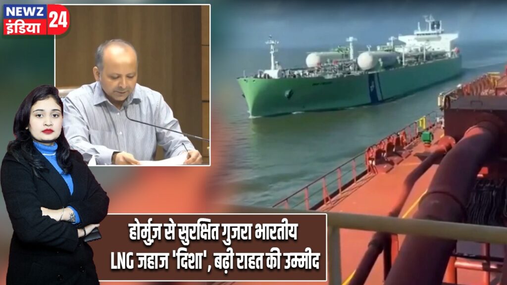 होर्मुज़ से सुरक्षित गुजरा भारतीय LNG जहाज ‘दिशा’, बढ़ी राहत की उम्मीद |