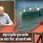 होर्मुज़ से सुरक्षित गुजरा भारतीय LNG जहाज ‘दिशा’, बढ़ी राहत की उम्मीद |