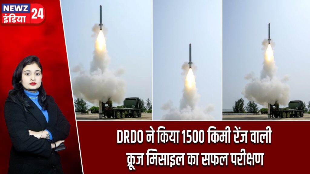DRDO ने किया 1500 किमी रेंज वाली क्रूज मिसाइल का सफल परीक्षण |