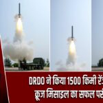 DRDO ने किया 1500 किमी रेंज वाली क्रूज मिसाइल का सफल परीक्षण |