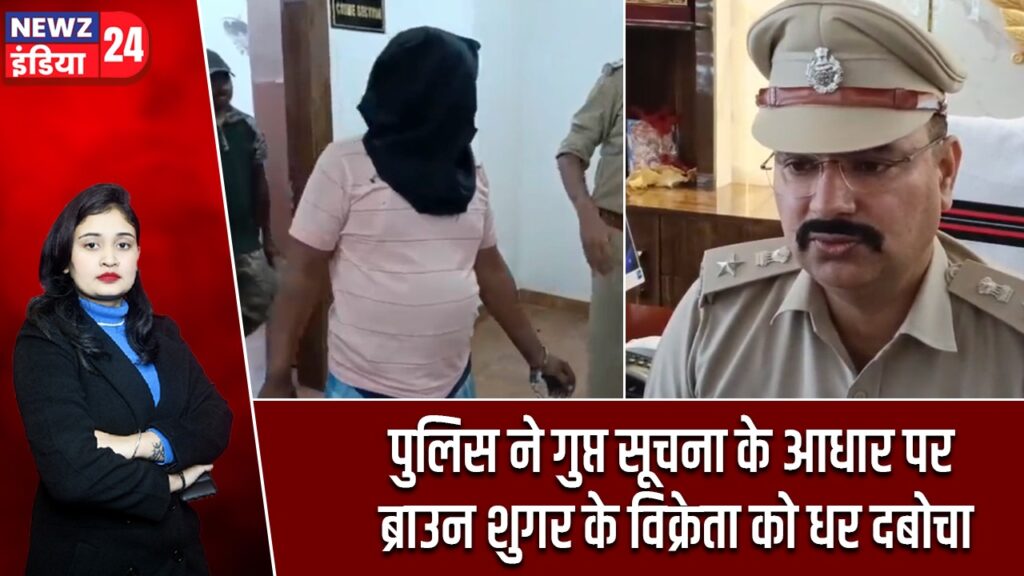 पुलिस ने गुप्त सूचना के आधार पर ब्राउन शुगर के विक्रेता को धर दबोचा |