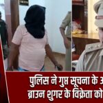 पुलिस ने गुप्त सूचना के आधार पर ब्राउन शुगर के विक्रेता को धर दबोचा |