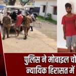 पुलिस ने मोबाइल चोर को न्यायिक हिरासत में भेजा |