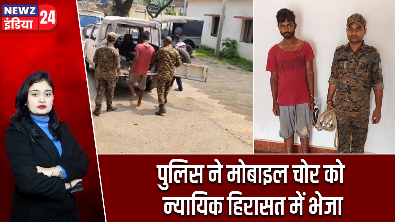 पुलिस ने मोबाइल चोर को न्यायिक हिरासत में भेजा |