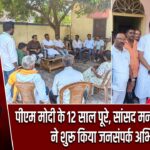 पीएम मोदी के 12 साल पूरे, सांसद मनीष जायसवाल ने शुरू किया जनसंपर्क अभियान |