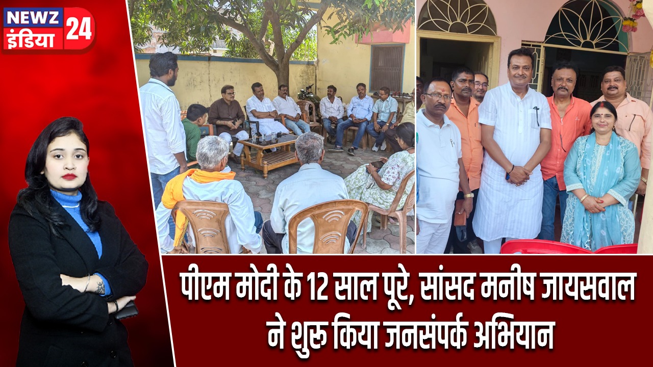 पीएम मोदी के 12 साल पूरे, सांसद मनीष जायसवाल ने शुरू किया जनसंपर्क अभियान |
