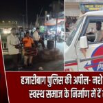 हजारीबाग पुलिस की अपील- नशे से रहें दूर, स्वस्थ समाज के निर्माण में दें सहयोग |