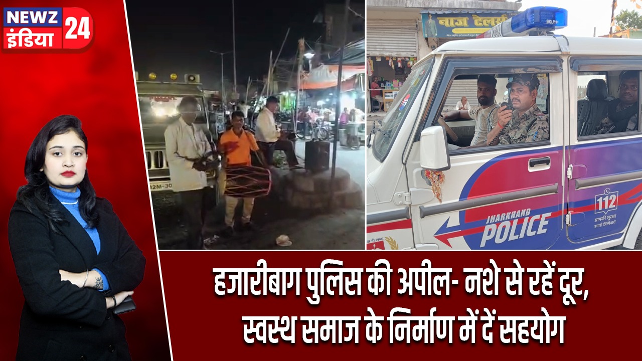 हजारीबाग पुलिस की अपील- नशे से रहें दूर, स्वस्थ समाज के निर्माण में दें सहयोग |