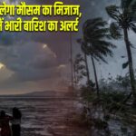 देशभर में बदलेगा मौसम का मिजाज, कई राज्यों में भारी बारिश का अलर्ट |