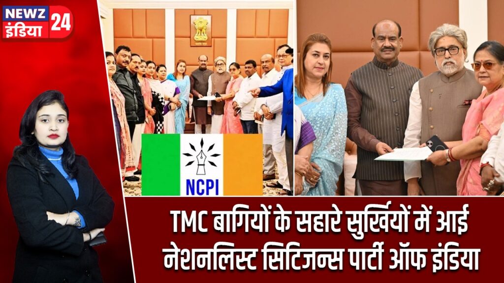 TMC बागियों के सहारे सुर्खियों में आई नेशनलिस्ट सिटिजन्स पार्टी ऑफ इंडिया |