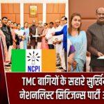 TMC बागियों के सहारे सुर्खियों में आई नेशनलिस्ट सिटिजन्स पार्टी ऑफ इंडिया |