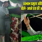 AIMIM प्रमुख ओवैसी का हमला, बोले- अपने हक की आवाज उठाते रहेंगे |