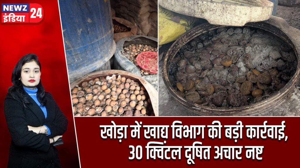 खोड़ा में खाद्य विभाग की बड़ी कार्रवाई, 30 क्विंटल दूषित अचार नष्ट |