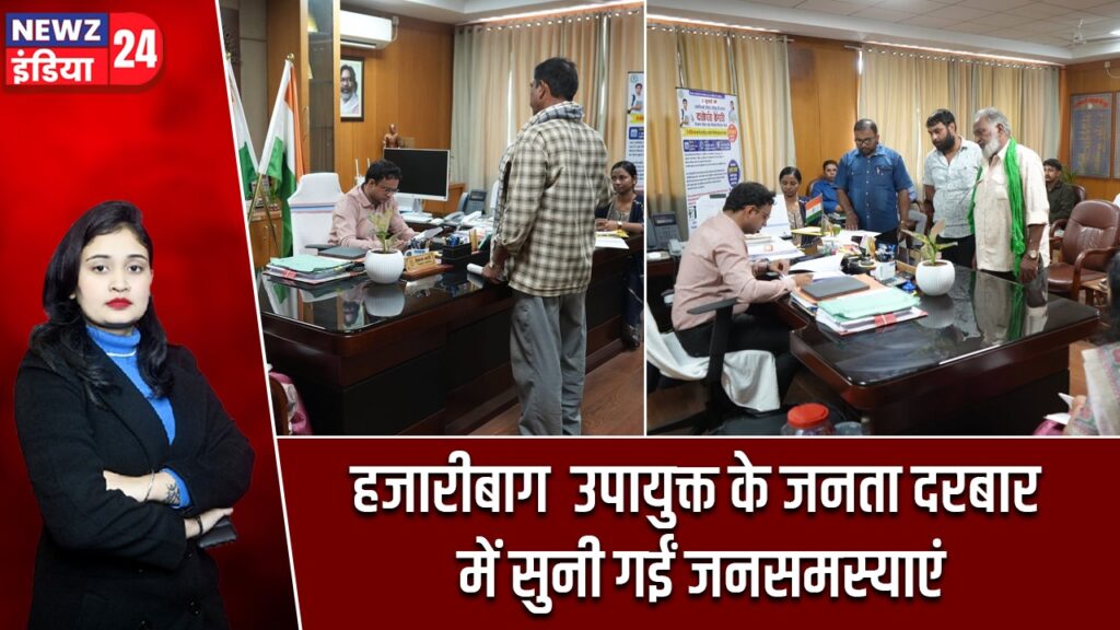 हजारीबाग उपायुक्त के जनता दरबार में सुनी गईं जनसमस्याएं |