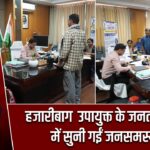 हजारीबाग उपायुक्त के जनता दरबार में सुनी गईं जनसमस्याएं |