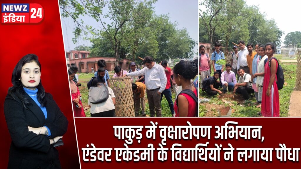 पाकुड़ में वृक्षारोपण अभियान, एंडेवर एकेडमी के विद्यार्थियों ने लगाया पौधा |