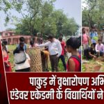 पाकुड़ में वृक्षारोपण अभियान, एंडेवर एकेडमी के विद्यार्थियों ने लगाया पौधा |