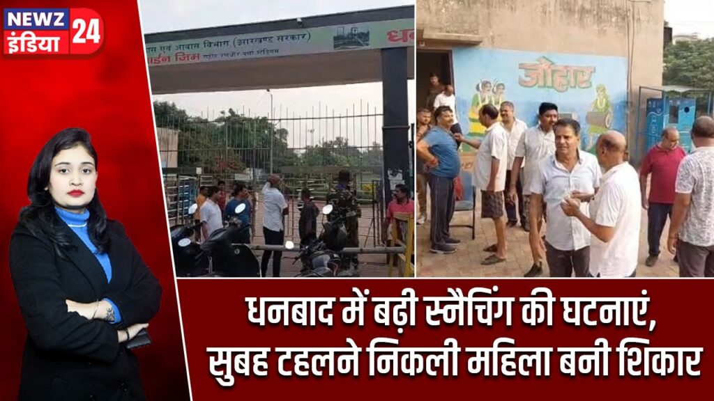 धनबाद में बढ़ी स्नैचिंग की घटनाएं, सुबह टहलने निकली महिला बनी शिकार |