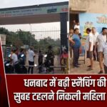 धनबाद में बढ़ी स्नैचिंग की घटनाएं, सुबह टहलने निकली महिला बनी शिकार |