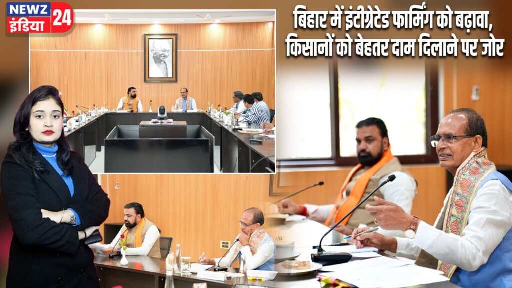 बिहार में इंटीग्रेटेड फार्मिंग को बढ़ावा, किसानों को बेहतर दाम दिलाने पर जोर |