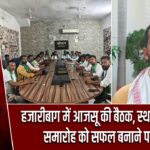 हजारीबाग में आजसू की बैठक, स्थापना दिवस समारोह को सफल बनाने पर जोर |