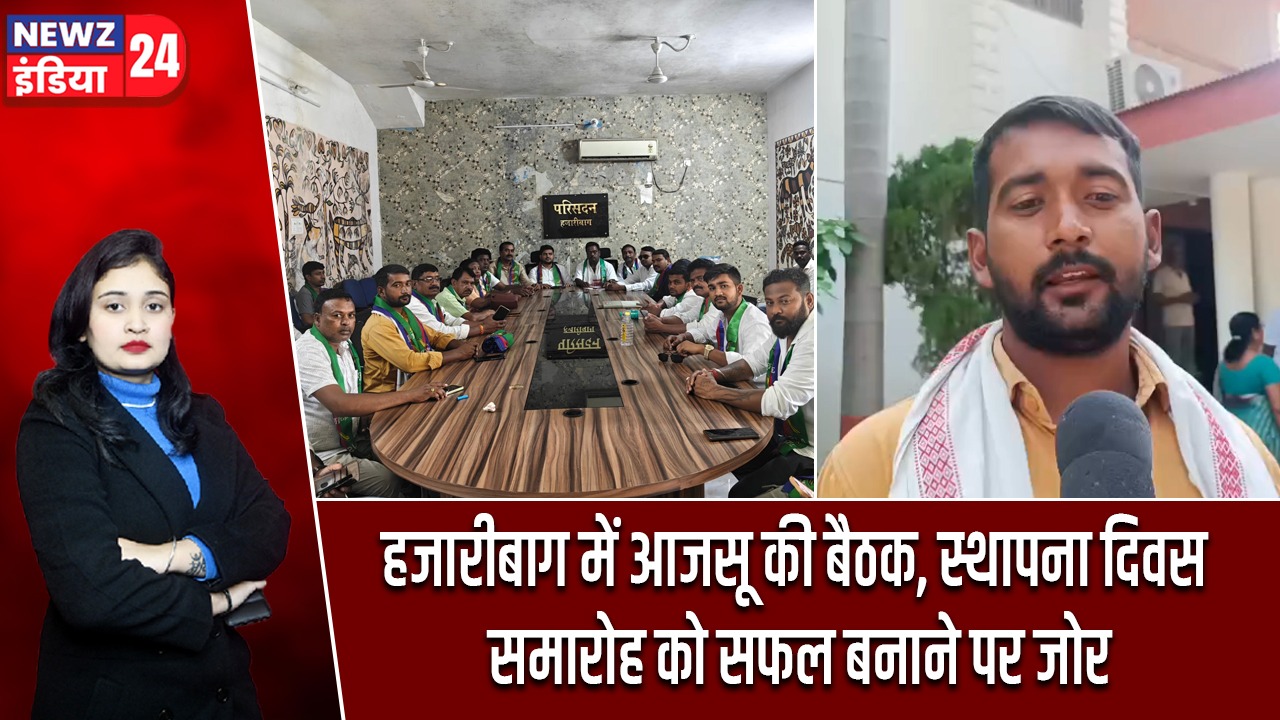 हजारीबाग में आजसू की बैठक, स्थापना दिवस समारोह को सफल बनाने पर जोर |