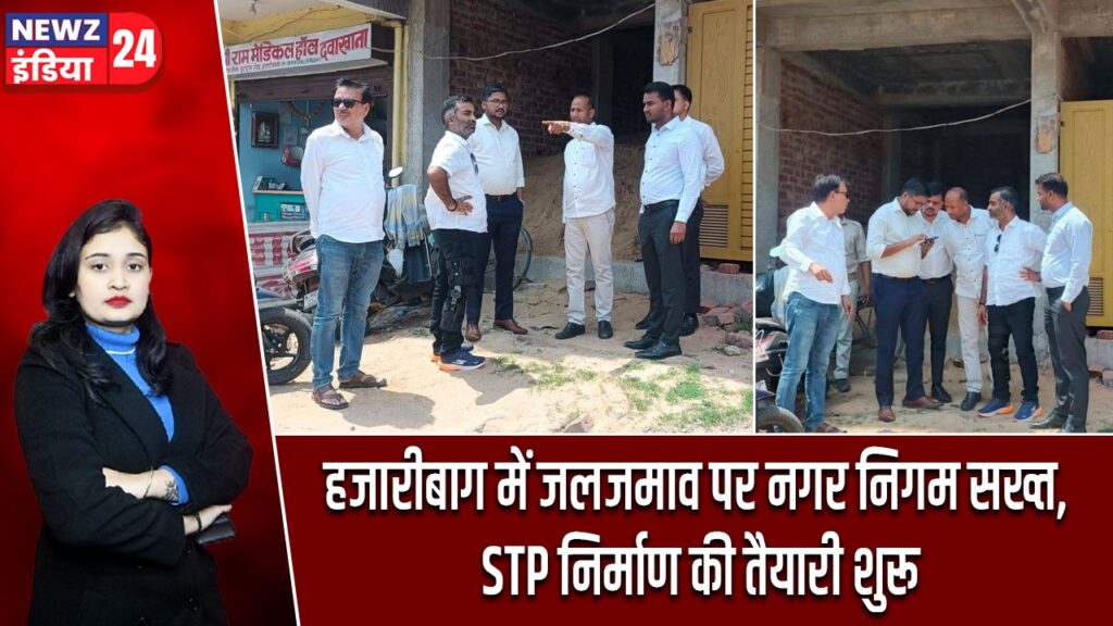हजारीबाग में जलजमाव पर नगर निगम सख्त, STP निर्माण की तैयारी शुरू |
