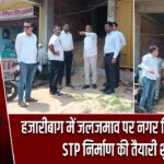 हजारीबाग में जलजमाव पर नगर निगम सख्त, STP निर्माण की तैयारी शुरू |