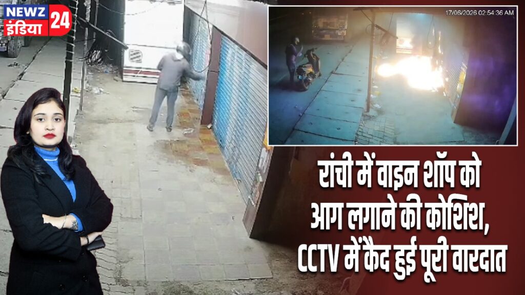रांची में वाइन शॉप को आग लगाने की कोशिश, CCTV में कैद हुई पूरी वारदात |