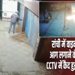 रांची में वाइन शॉप को आग लगाने की कोशिश, CCTV में कैद हुई पूरी वारदात |